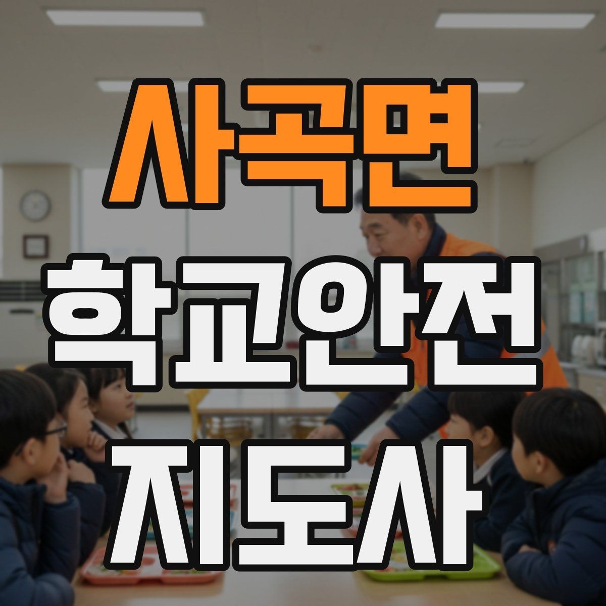 사곡면 학교안전지도사 자격증 스쿨존 캠페인을 기획할 때 고려할 점