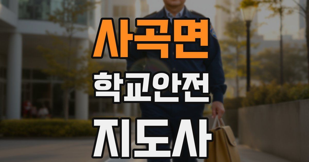 사곡면 학교안전지도사 자격증