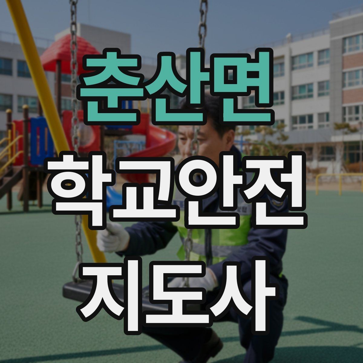 춘산면 학교안전지도사 자격증 골절 의심 상황에서 절대 하면 안 되는 행동