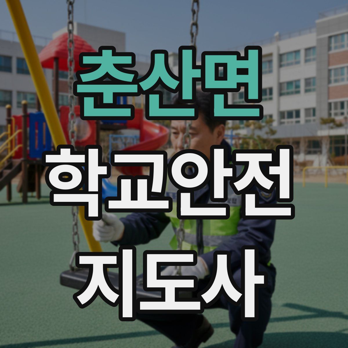 춘산면 학교안전지도사 자격증
