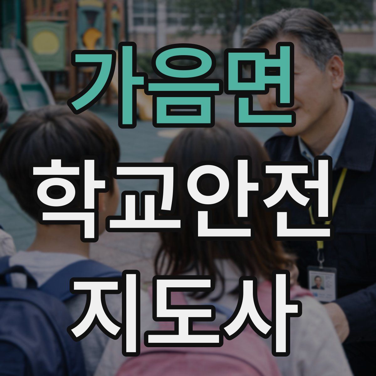 가음면 학교안전지도사 자격증