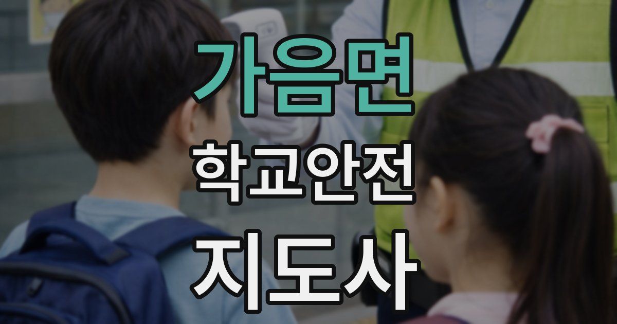 가음면 학교안전지도사 자격증