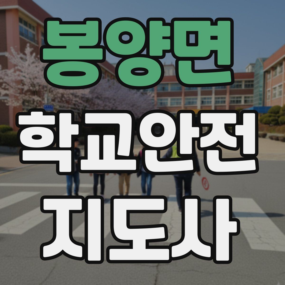 봉양면 학교안전지도사 자격증 우산으로 시야가 가려질 때 사고 예방 방법