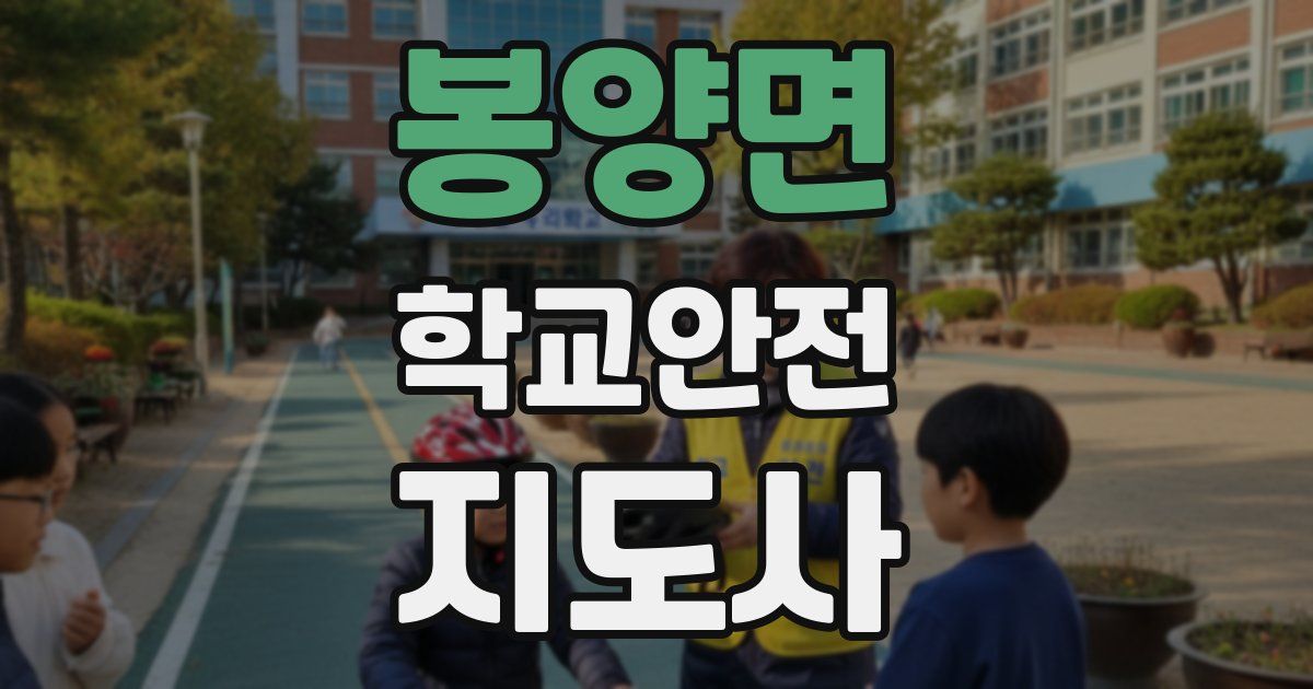 봉양면 학교안전지도사 자격증