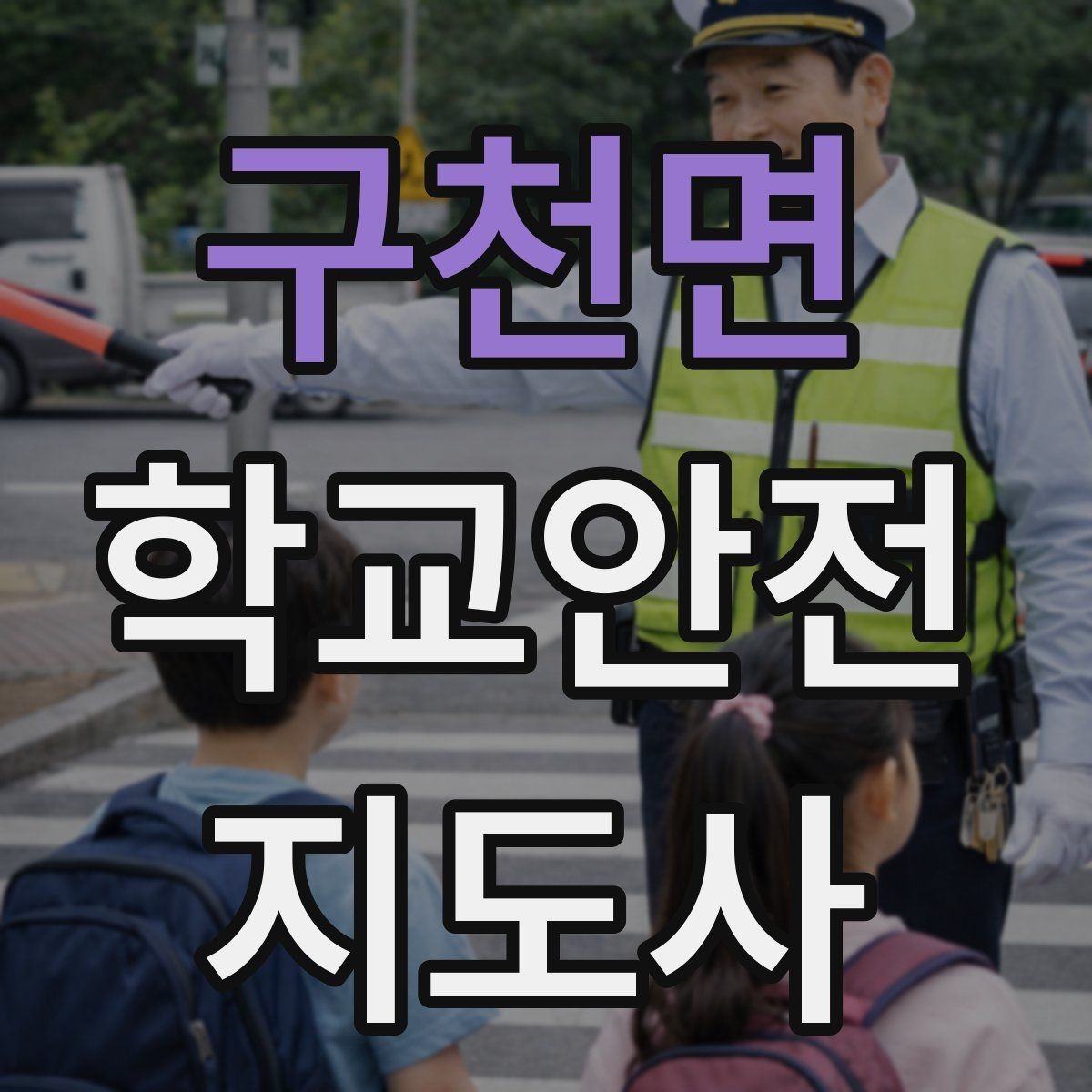 구천면 학교안전지도사 자격증 미세먼지 심한 날 활동 조정 기준