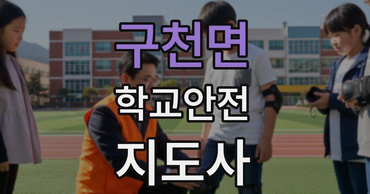 구천면 학교안전지도사 자격증