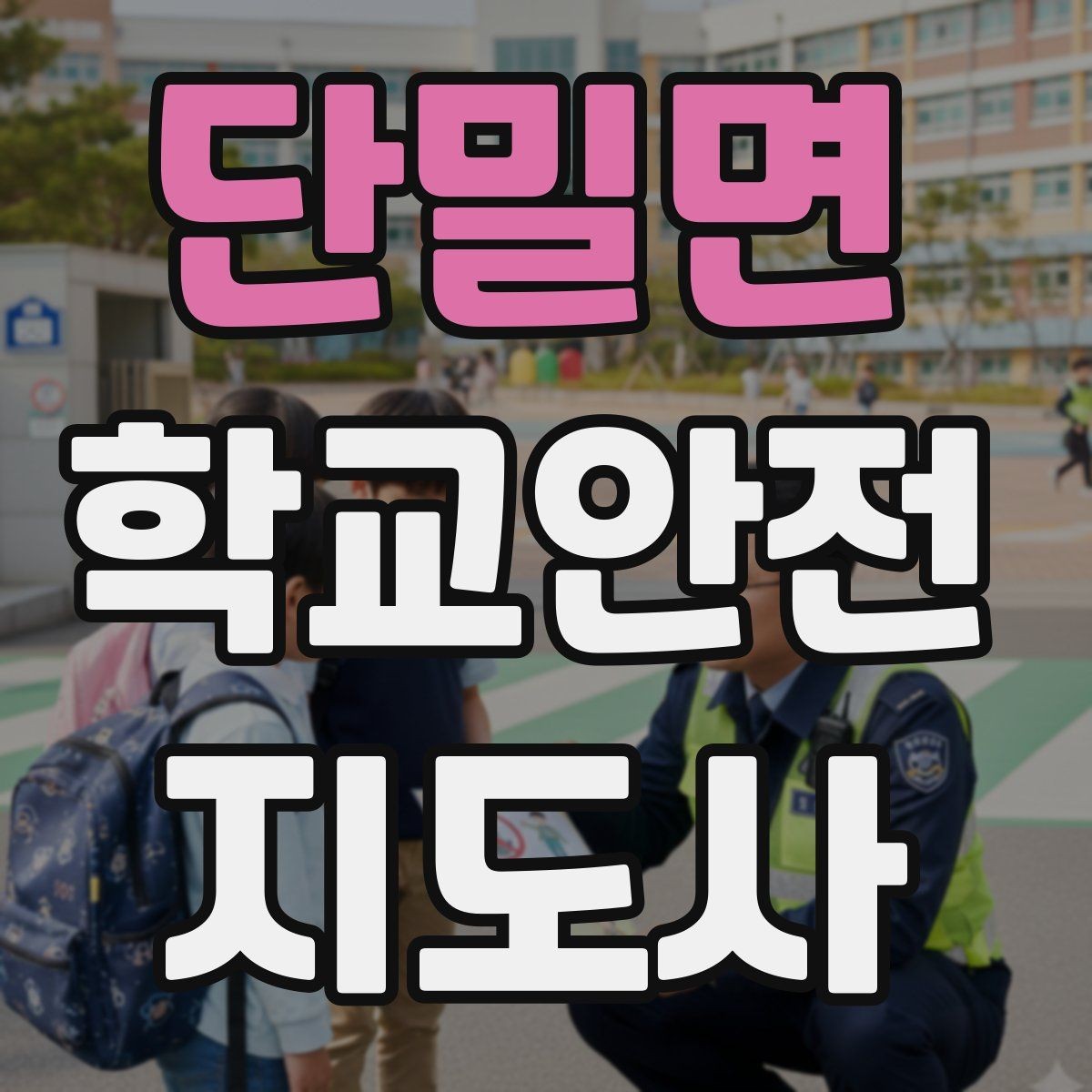 단밀면 학교안전지도사 자격증 급식 시간 혼잡을 줄이는 줄서기 지도법