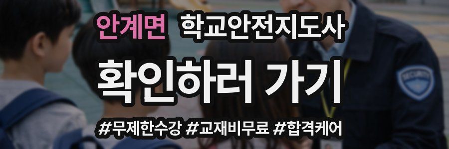 안계면 학교안전지도사 자격증