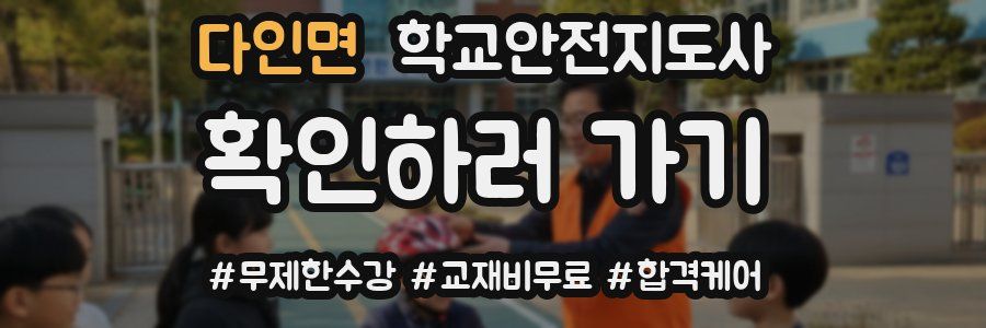 다인면 학교안전지도사 자격증
