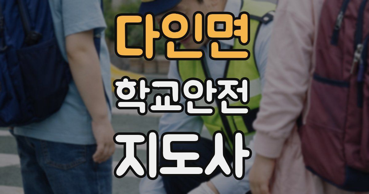 다인면 학교안전지도사 자격증
