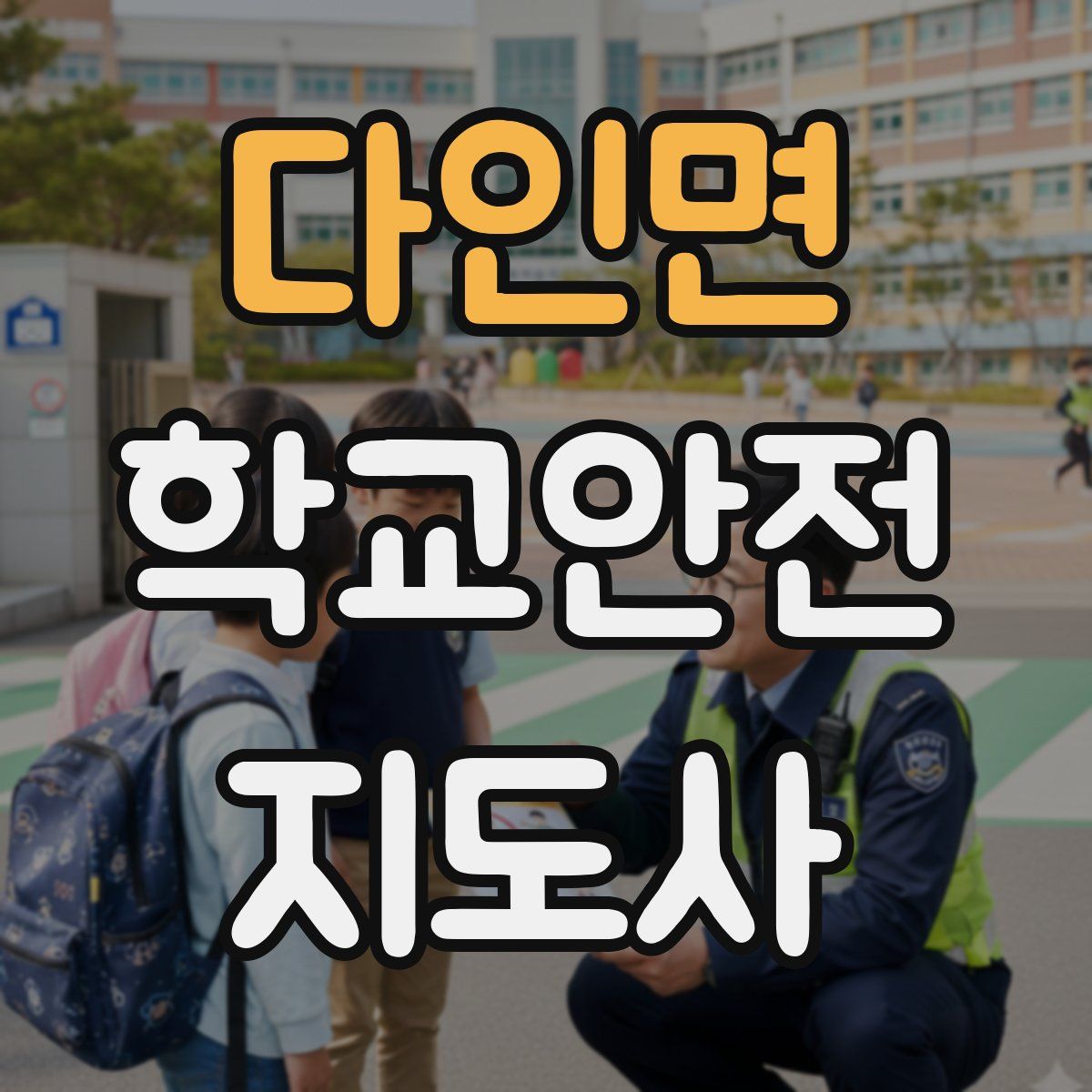 다인면 학교안전지도사 자격증