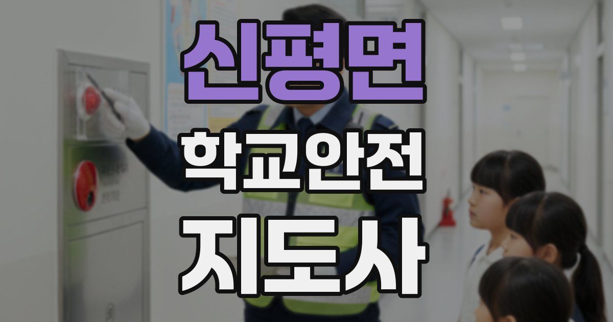 신평면 학교안전지도사 자격증