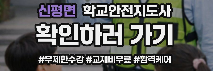 신평면 학교안전지도사 자격증