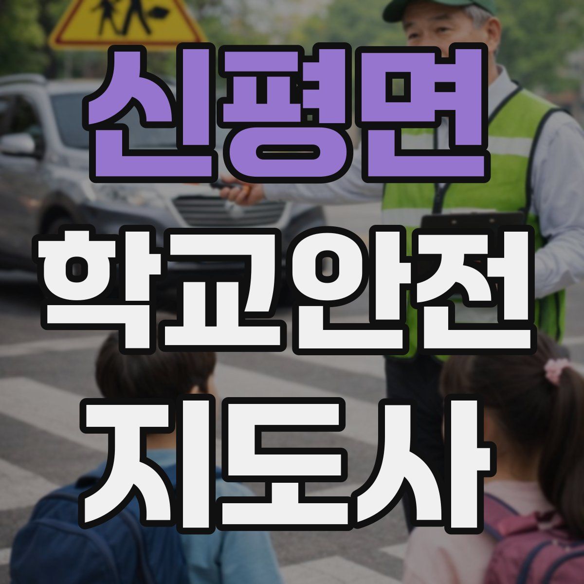 신평면 학교안전지도사 자격증