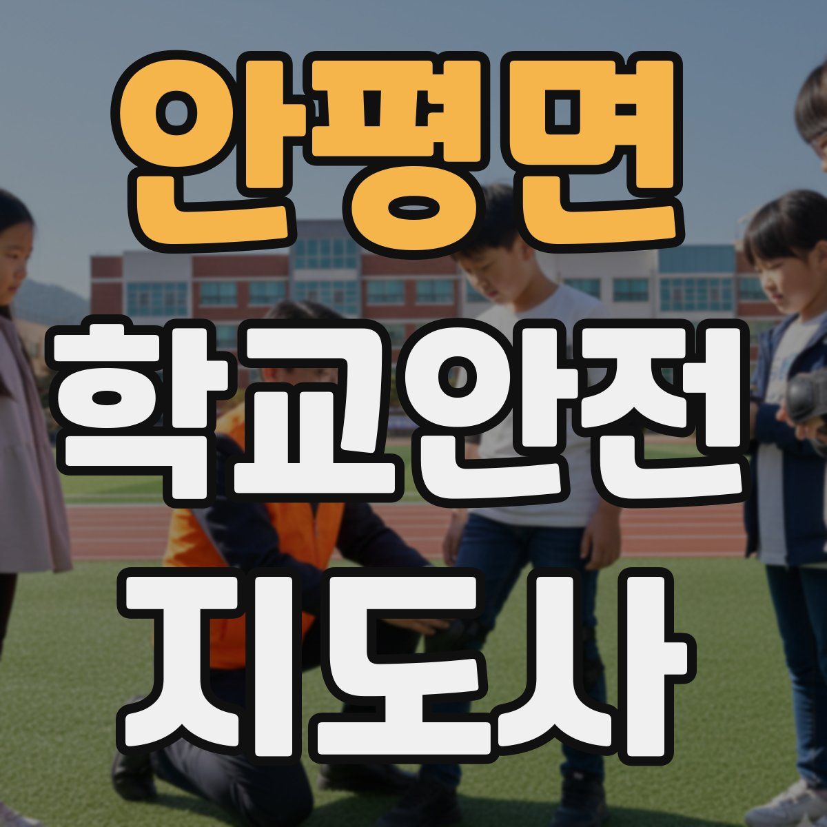안평면 학교안전지도사 자격증