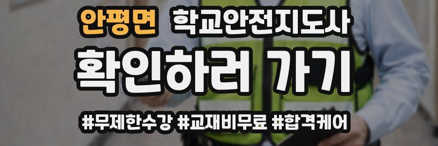 안평면 학교안전지도사 자격증