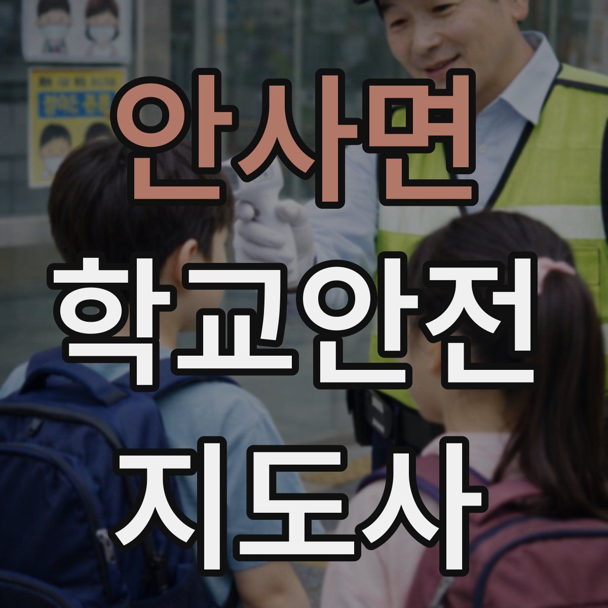 안사면 학교안전지도사 자격증