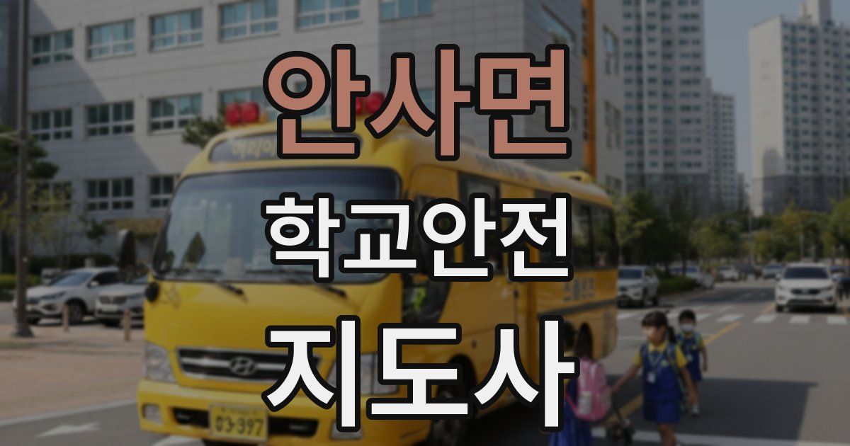 안사면 학교안전지도사 자격증