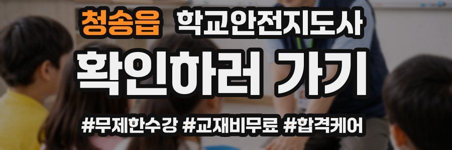 청송읍 학교안전지도사 자격증