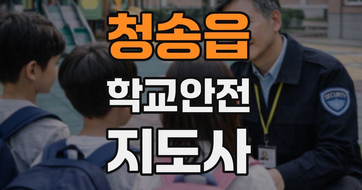 청송읍 학교안전지도사 자격증