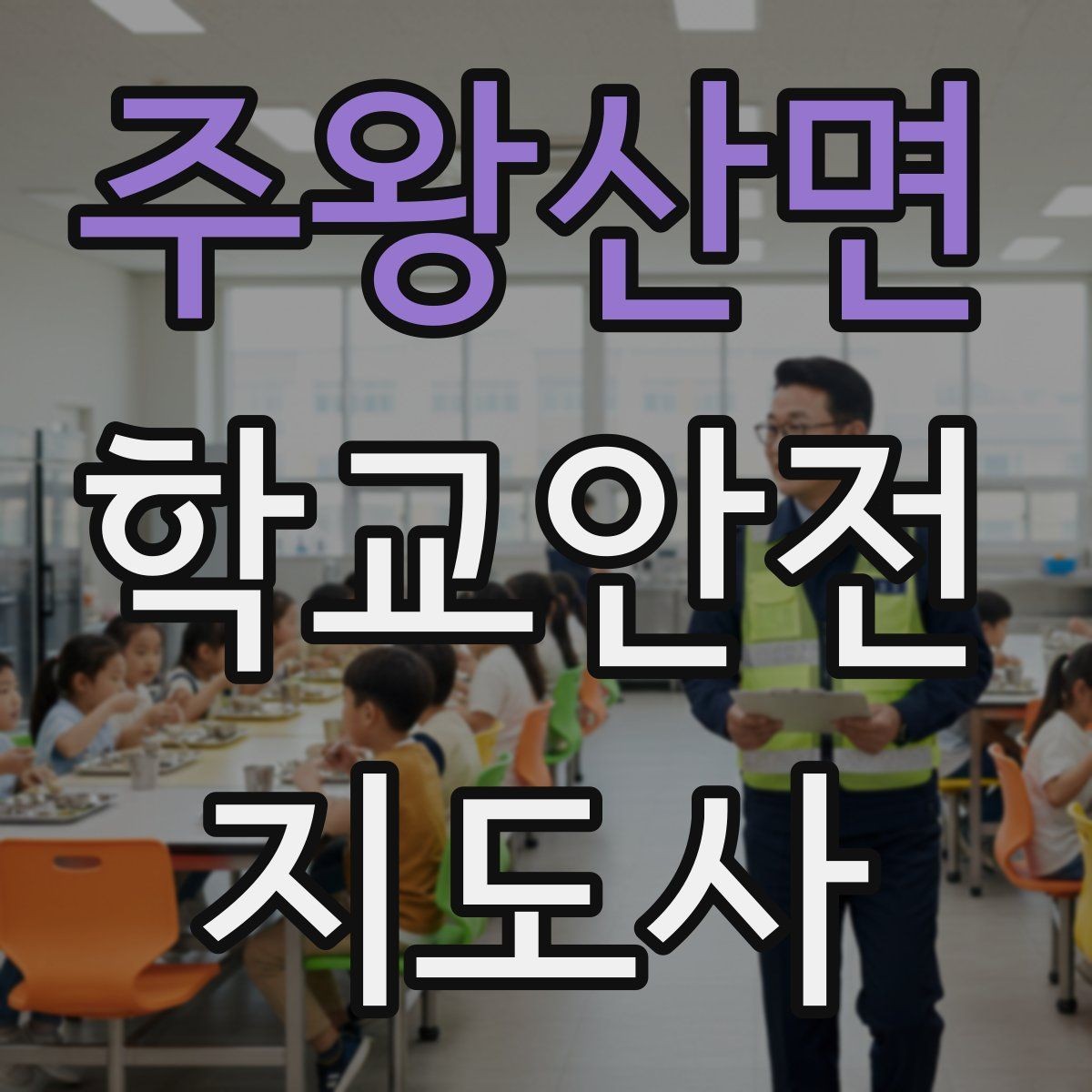 주왕산면 학교안전지도사 자격증 방과후 활동 이동 시 안전 지도