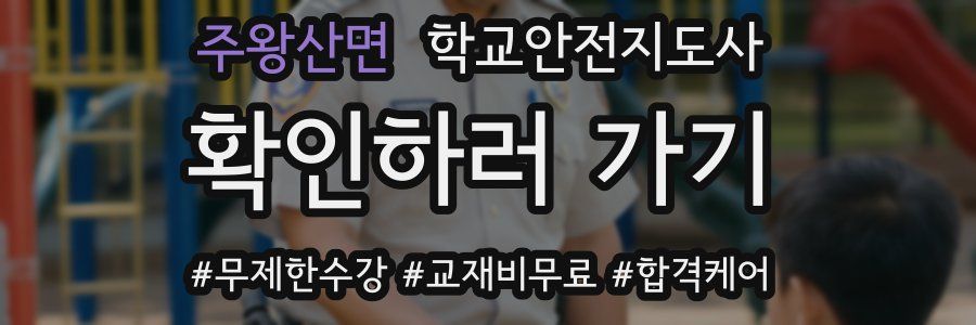 주왕산면 학교안전지도사 자격증