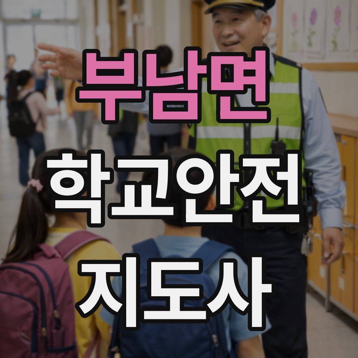부남면 학교안전지도사 자격증 화재 대피 지도에서 학생이 놓치기 쉬운 점