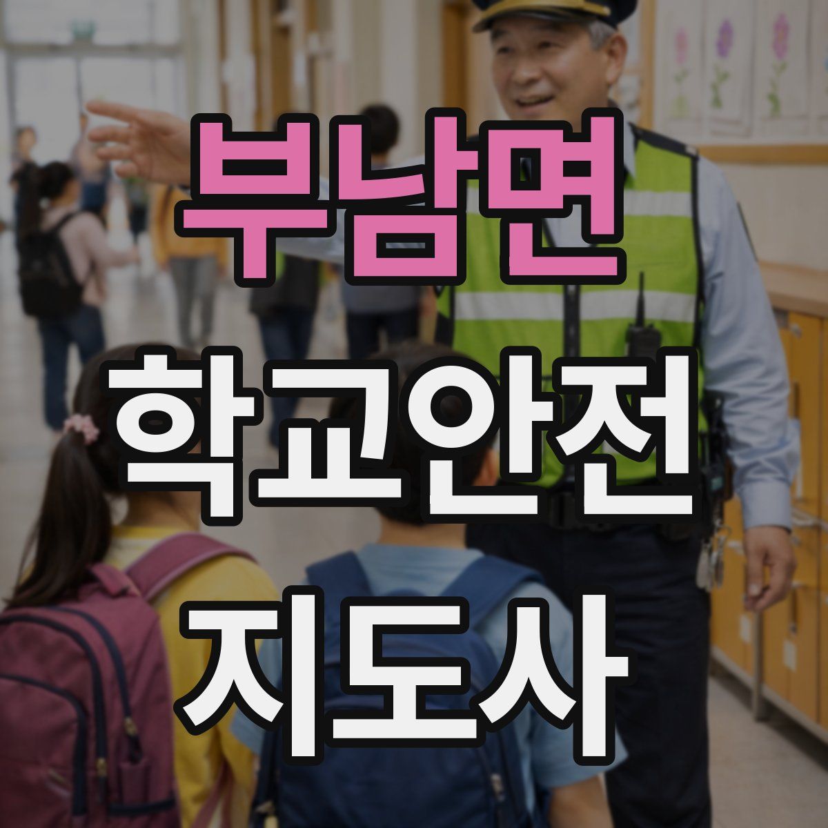 부남면 학교안전지도사 자격증
