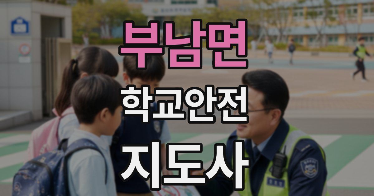 부남면 학교안전지도사 자격증
