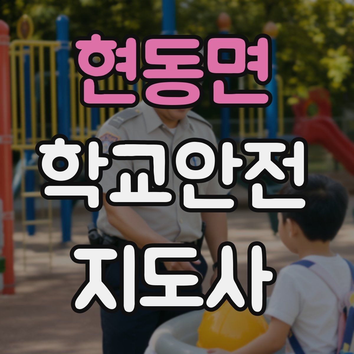 현동면 학교안전지도사 자격증 등교 시간 지각 학생이 뛰어들 때 대처