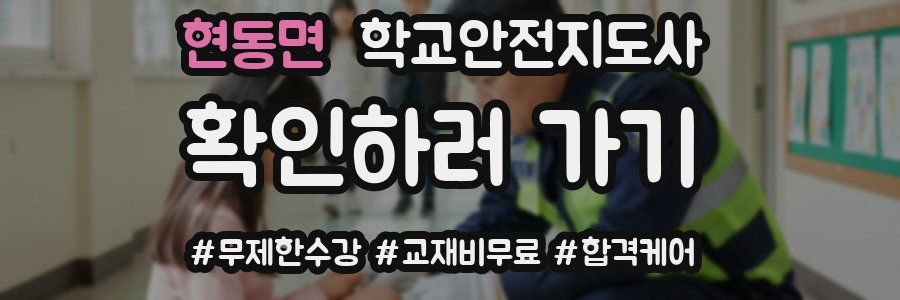 현동면 학교안전지도사 자격증