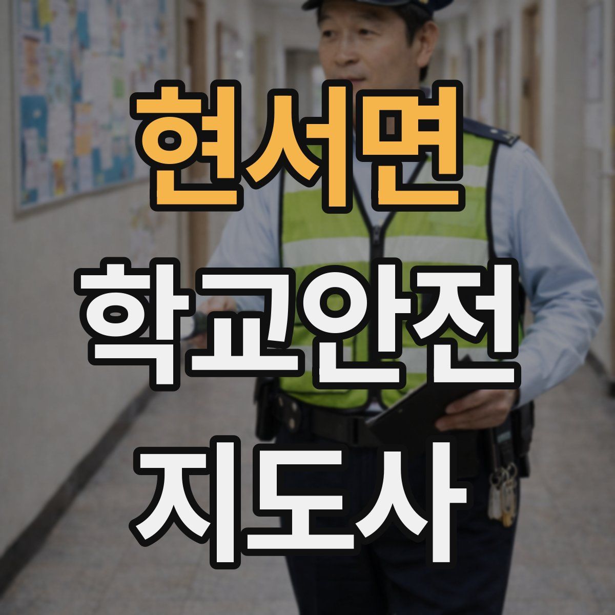 현서면 학교안전지도사 자격증