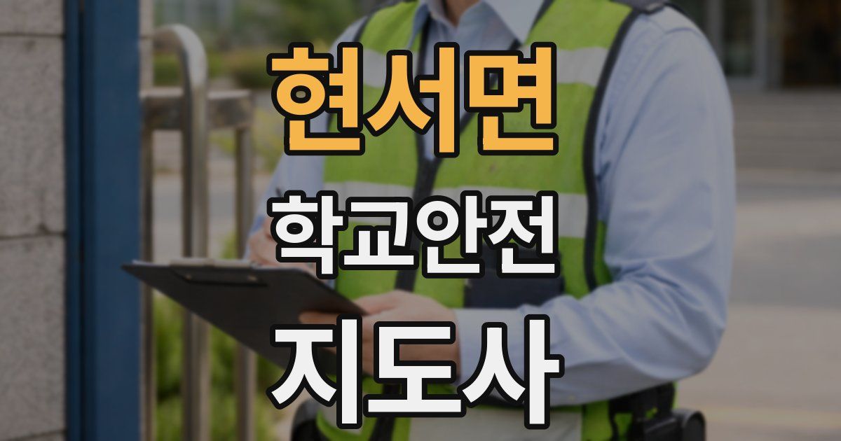 현서면 학교안전지도사 자격증