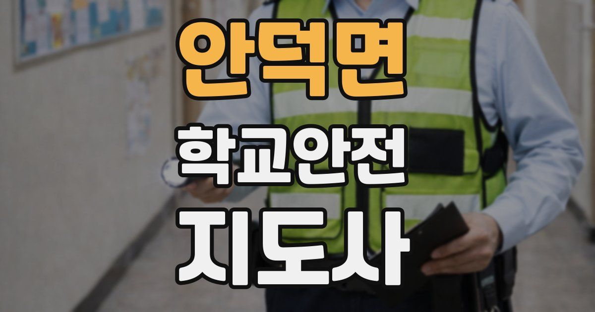 안덕면 학교안전지도사 자격증