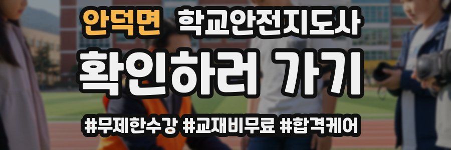 안덕면 학교안전지도사 자격증