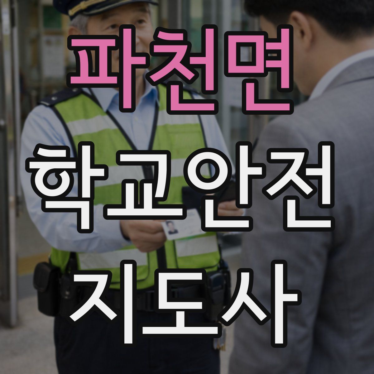 파천면 학교안전지도사 자격증