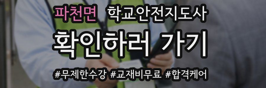 파천면 학교안전지도사 자격증