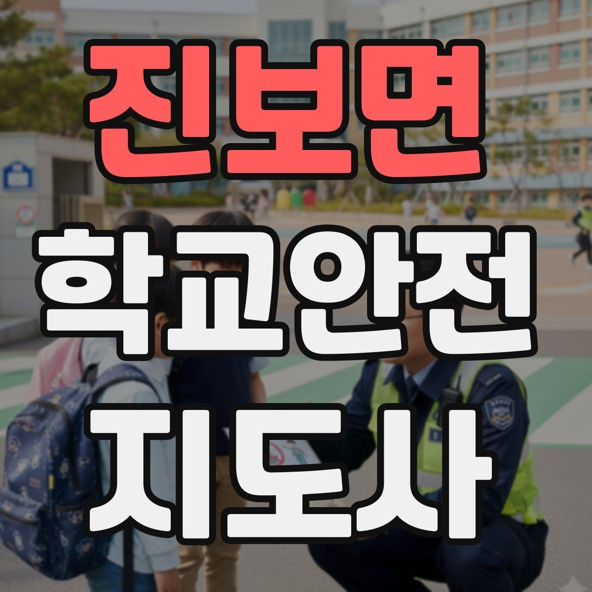 진보면 학교안전지도사 자격증 한파에 등하교 안전을 지키는 준비물