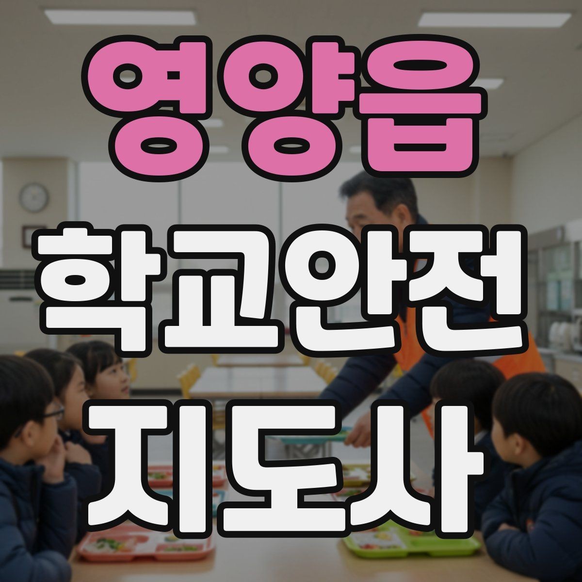영양읍 학교안전지도사 자격증 비 오는 날 미끄럼 사고 줄이는 지도 포인트