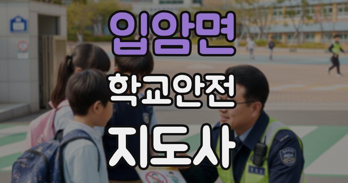 입암면 학교안전지도사 자격증