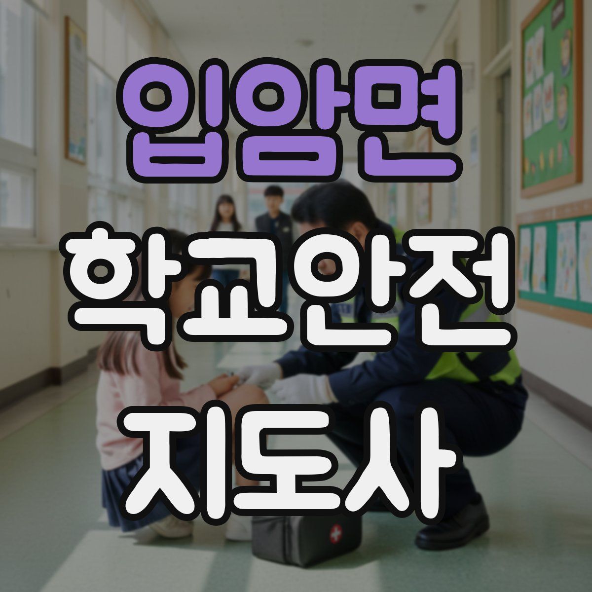 입암면 학교안전지도사 자격증
