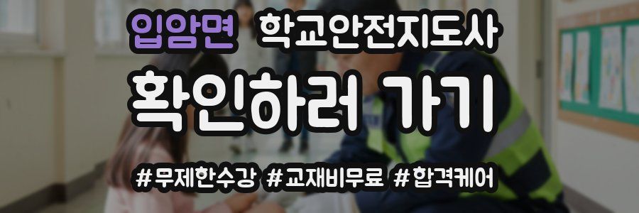 입암면 학교안전지도사 자격증