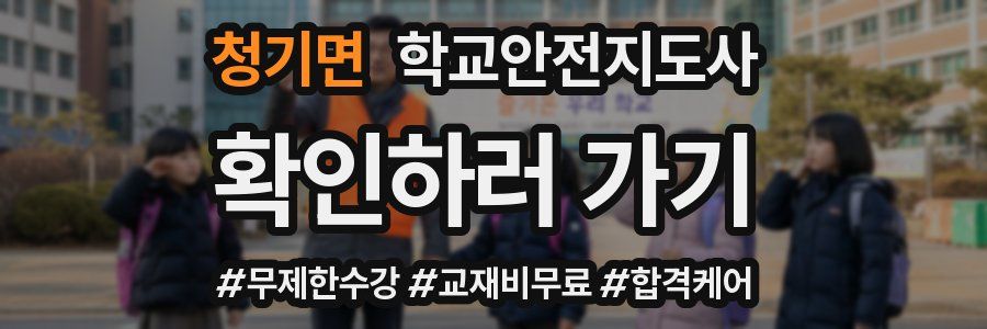 청기면 학교안전지도사 자격증