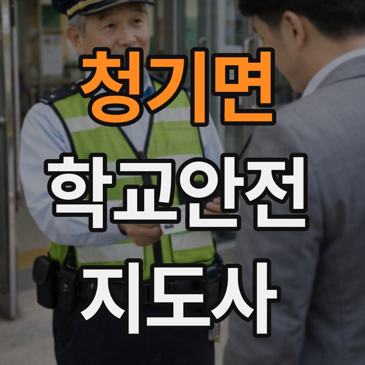청기면 학교안전지도사 자격증
