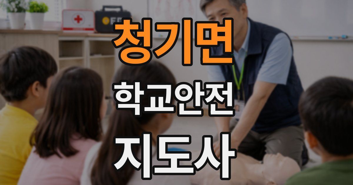 청기면 학교안전지도사 자격증