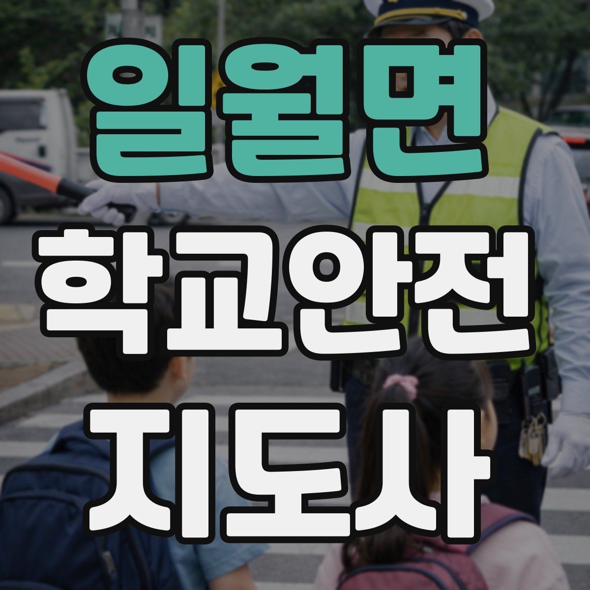 일월면 학교안전지도사 자격증 한파에 등하교 안전을 지키는 준비물
