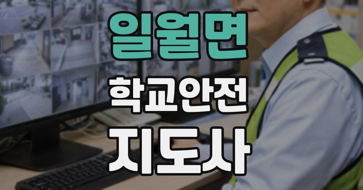 일월면 학교안전지도사 자격증