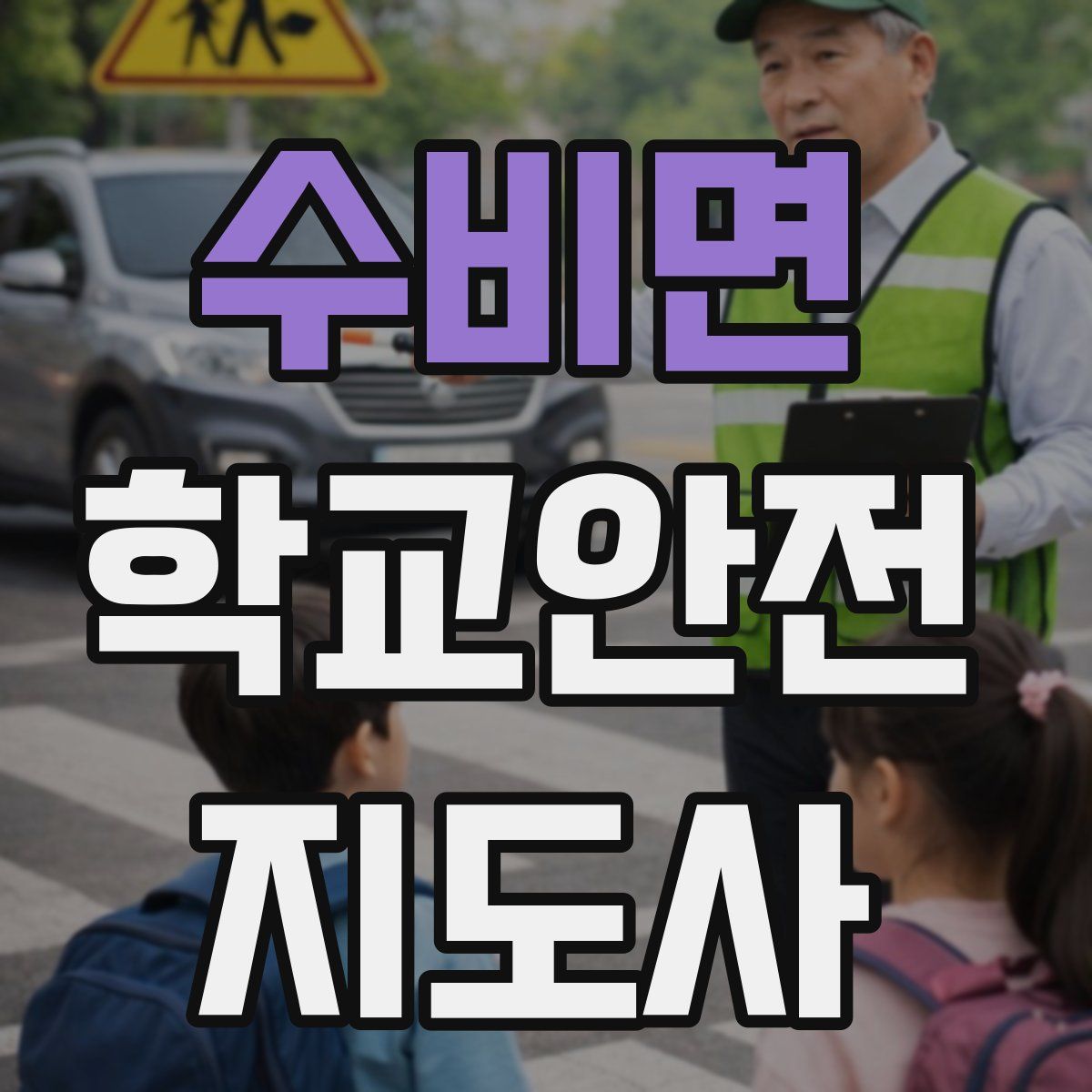 수비면 학교안전지도사 자격증