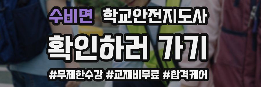 수비면 학교안전지도사 자격증