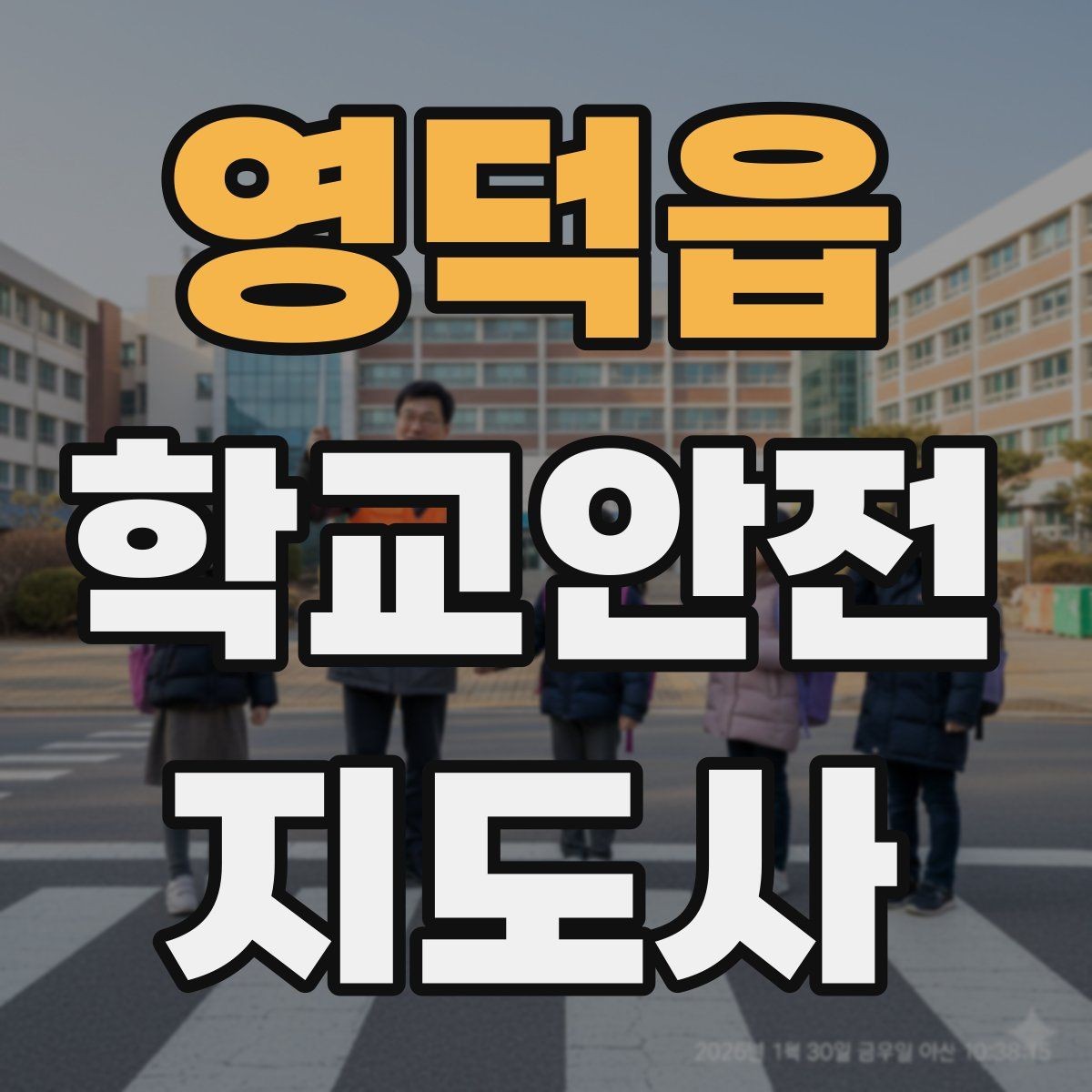 영덕읍 학교안전지도사 자격증 외부인 출입 상황에서의 대응 원칙